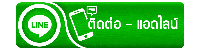 ติดต่อเรา